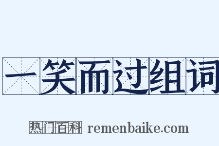 一笑而过组词是什么意思的图片